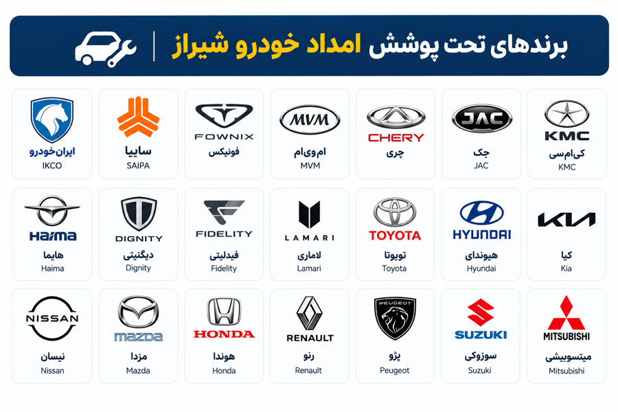 لوگو برندهای خودرو تحت پوشش امداد خودرو شیراز